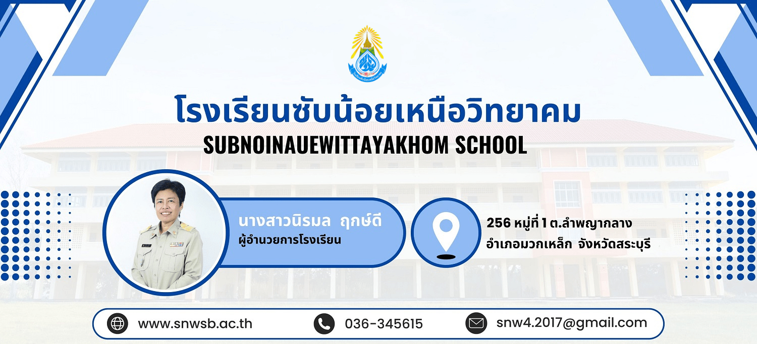โรงเรียนซับน้อยเหนือวิทยาคม