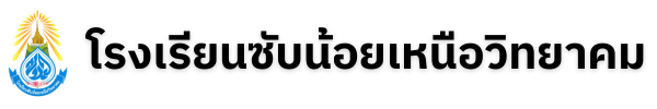 โรงเรียนซับน้อยเหนือวิทยาคม